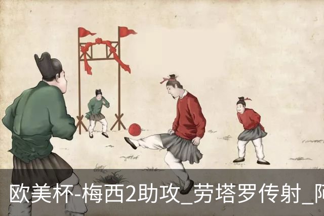 欧美杯-梅西2助攻 劳塔罗传射 阿根廷3-0胜意大利